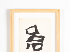 Five Woodcuts on Arches from "Dreams & Projects" by Jean ( Hans) Arp